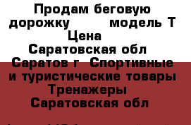 Продам беговую дорожку TORNEO модель Т-203,  › Цена ­ 20 000 - Саратовская обл., Саратов г. Спортивные и туристические товары » Тренажеры   . Саратовская обл.